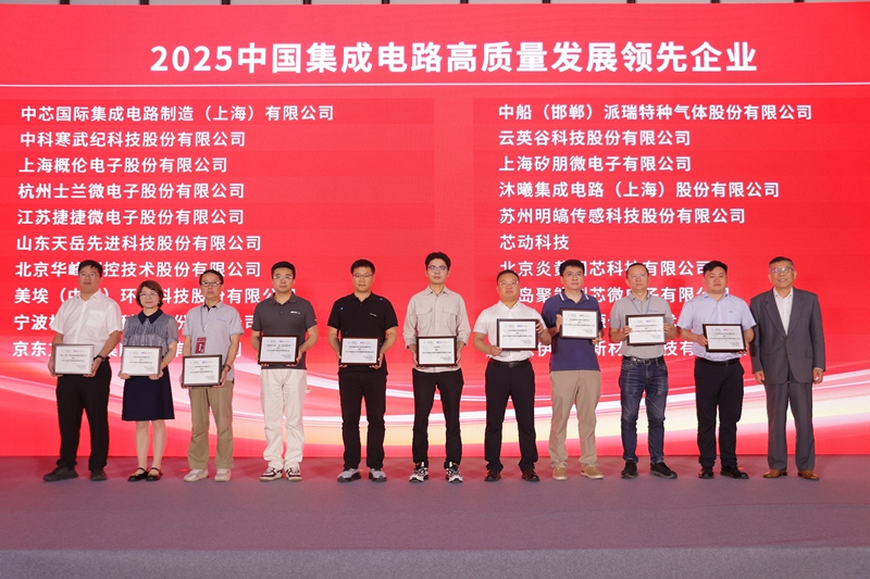 【2025】中国集成电路高质量发展领先企业.jpg
